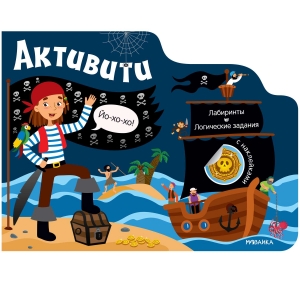 Пираты. Активити для мальчиков. 