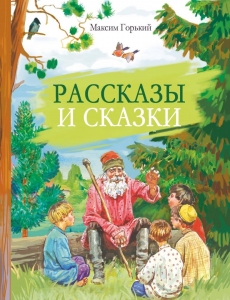Рассказы и сказки. Максим Горький