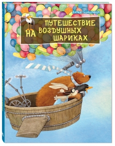 Путешествие на воздушных шариках