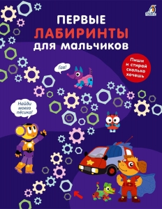 Первые лабиринты для мальчиков