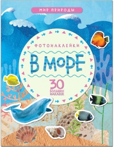 Мир природы. Фотонаклейки. В море