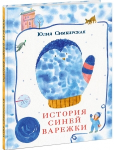 История синей варежки