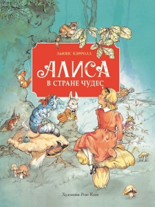 Алиса в стране чудес. 100 ЛУЧШИХ КНИГ