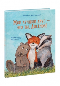 Мой лучший друг - это ты, Лисенок!